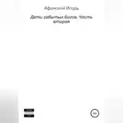Постер книги Дети забытых богов. Часть вторая