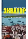 Мигел Тавареш - Экватор. Колониальный роман