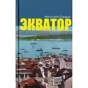 Постер книги Экватор. Колониальный роман