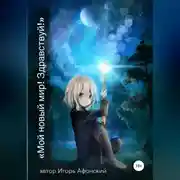 Постер книги Мой новый мир! Здравствуй!