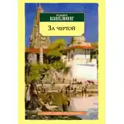 Постер книги За чертой