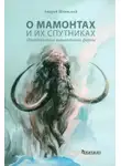 Андрей Шпанский - О мамонтах и их спутниках