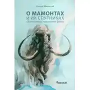 Постер книги О мамонтах и их спутниках