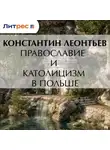 Константин Леонтьев - Православие и католицизм в Польше