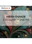 Иван Панаев - Сегодня и завтра