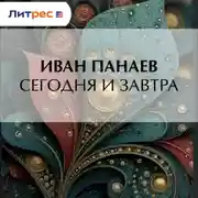 Постер книги Сегодня и завтра