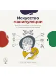 Сергей Рыбников - Искусство манипуляции: Как распознавать и защищаться от психологического влияния