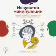 Постер книги Искусство манипуляции: Как распознавать и защищаться от психологического влияния