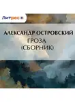 Александр Островский - Гроза (сборник)
