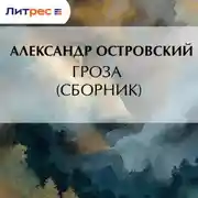 Постер книги Гроза (сборник)