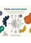 Сергей Рыбников - Сила дисциплины: Почему мотивация не работает и что работает вместо неё