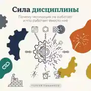 Постер книги Сила дисциплины: Почему мотивация не работает и что работает вместо неё