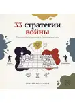 Сергей Рыбников - 33 стратегии войны: Тактики победителей в бизнесе и жизни.