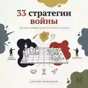 Постер книги 33 стратегии войны: Тактики победителей в бизнесе и жизни.