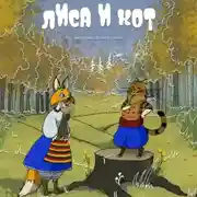 Постер книги Лиса и Кот. Пособие по пиару в стихах