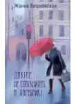 Жанна Вишневская - Доктор, не споткнитесь о поребрик!