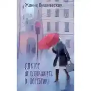 Постер книги Доктор, не споткнитесь о поребрик!