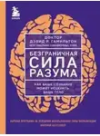 Дэвид Гамильтон - Безграничная сила разума. Как ваше сознание может исцелить ваше тело