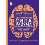 Постер книги Безграничная сила разума. Как ваше сознание может исцелить ваше тело