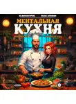 Юрий Винокуров - Ментальная кухня 3