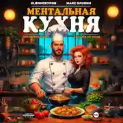 Постер книги Ментальная кухня 3