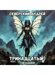 Андрей Северский - Тринадцатый. Том 7