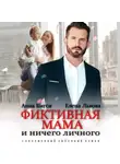 Анна Бигси - Фиктивная мама и ничего личного