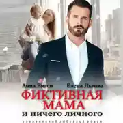 Постер книги Фиктивная мама и ничего личного