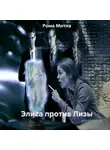 Рома Митла - Колонка Алиса против Лизы