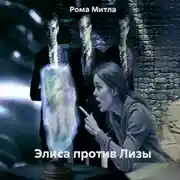 Постер книги Колонка Алиса против Лизы