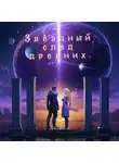 Aleksey Nik - Звёздный след древних