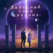 Постер книги Звёздный след древних