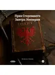 Всеволод Северян - Прах Сгоревшего Завтра: Империя