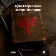 Постер книги Прах Сгоревшего Завтра: Империя