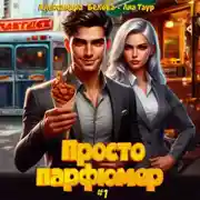 Постер книги Просто парфюмер