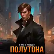 Постер книги Полутона