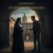 Постер книги Отзвуки прошлого. Семейная драма
