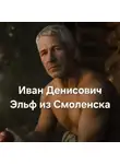Григорий Кузьмин - Иван Денисович Эльф из Смоленска