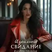 Постер книги Идеальное свидание
