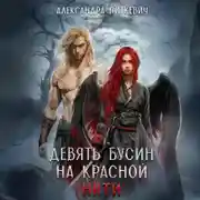 Постер книги Девять бусин на красной нити