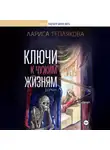 Лариса Теплякова - Ключи к чужим жизням
