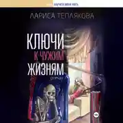 Постер книги Ключи к чужим жизням