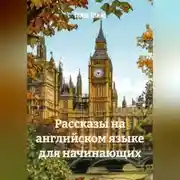 Постер книги Рассказы на английском языке для начинающих