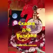 Постер книги Сказка для Вулкана