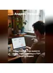 Андрей Нехаев - Накрутка ПФ. Как вывести книгу, сайт, страницу в ТОП поиска Яндекс