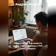 Постер книги Накрутка ПФ. Как вывести книгу, сайт, страницу в ТОП поиска Яндекс