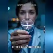 Постер книги Код Хейфлика