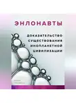Данила Просветов - ЭНЛОНАВТЫ, доказательство существования инопланетной цивилизации
