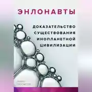 Постер книги ЭНЛОНАВТЫ, доказательство существования инопланетной цивилизации