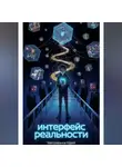 Юрий Митрофанов - Интерфейс реальности Часть: 1